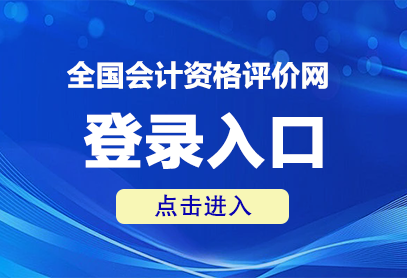 全國會計資格評價網登錄入口