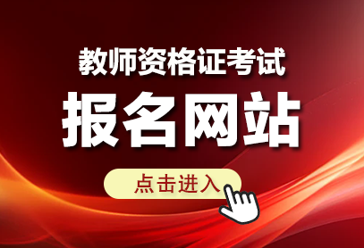 中小學教師資格報名入口官網