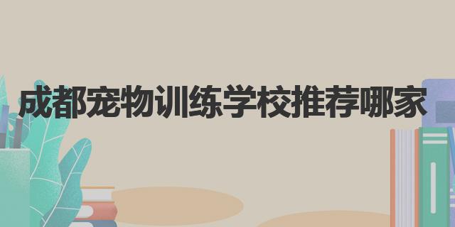 成都寵物美容師培訓學校_成都寵物訓練學校推薦_成都寵物美容培訓學校