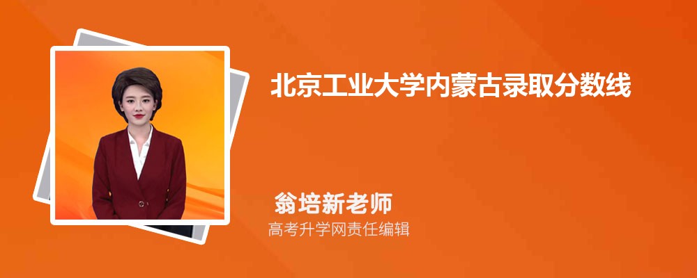 北京工業(yè)大學內(nèi)蒙古錄取分數(shù)線及招生人數(shù) 附2022-2020最低位次排名