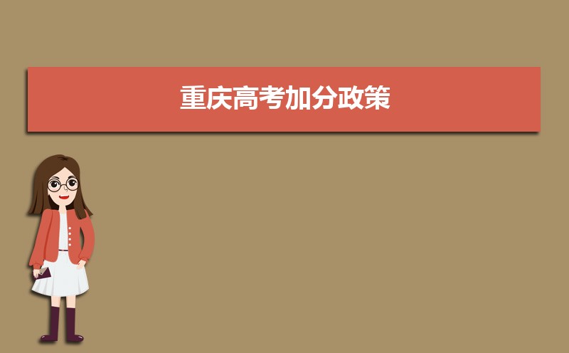 重慶高考加分政策解讀,少數民族加分項目